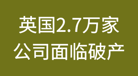 英国2.7万家公司面临破产威胁
