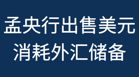 孟加拉国中央银行出售美元消耗外汇储备