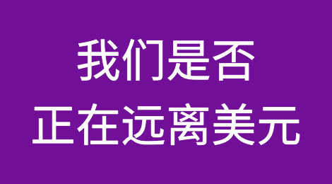 我们是否正在远离美元？