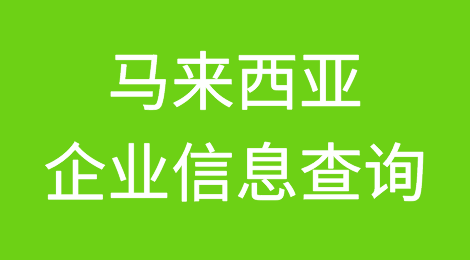 如何在线查询马来西亚企业的信息丨马来西亚企业注册登记信息