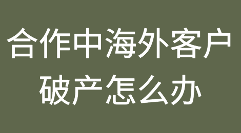 海外破产潮！老外企业破产怎么办？
