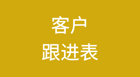 推荐收藏：外贸人都在用的客户跟进表！