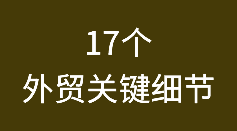 17个外贸关键细节！提单上细节太重要了