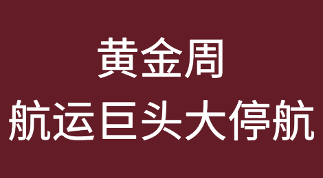 黄金周两大航运巨头带头大停航！