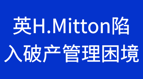 英国机电公司H.Mitton陷入破产管理困境