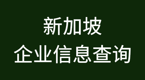 如何在线查询新加坡企业的信息丨新加坡企业注册登记信息