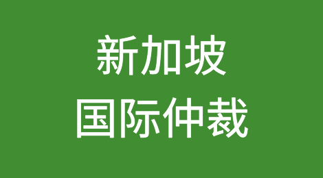 新加坡主要仲裁机构的收费和服务对象对比