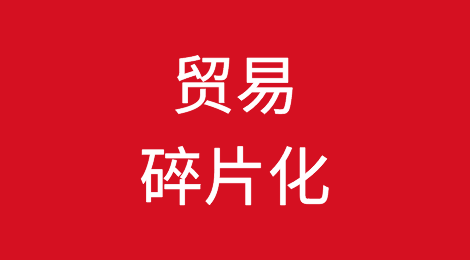 贸易碎片化冲击全球经济增长