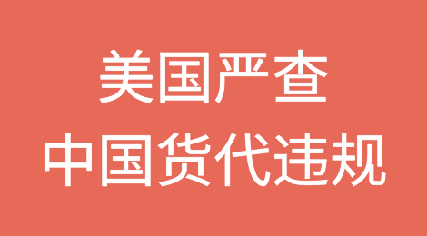 美国严查中国货代违规，又有一家深圳和一家青岛货代被列入“黑名单”