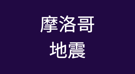 初步估计摩洛哥地震造成的损失可能高达GDP的8%