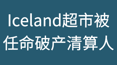 Iceland超市在爱尔兰的拯救计划崩溃，这家陷入困境的连锁超市被任命破产清算人