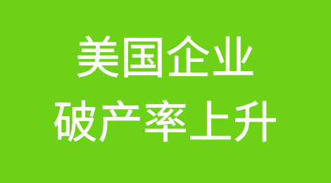 美国企业破产率上升对经济有何启示？