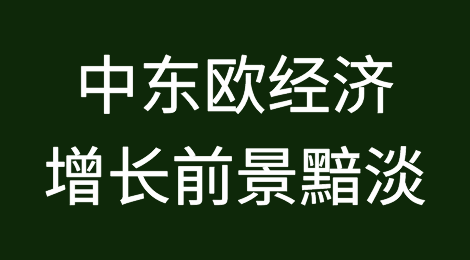 中东欧经济增长前景黯淡