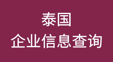 如何在线查询泰国企业的信息丨泰国企业注册登记信息