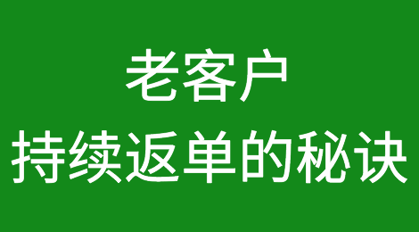 老客户持续返单的秘诀分享