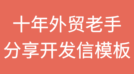 老鸟分享丨外贸老手对开发信模板的思考与总结