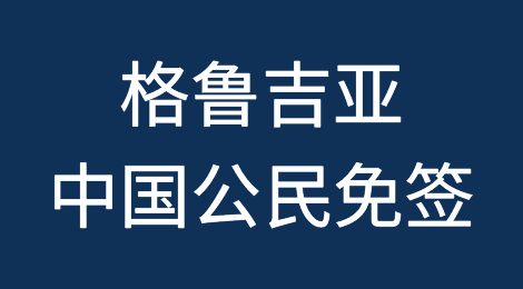 格鲁吉亚：中国公民，免签！