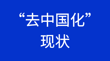 到底是谁丨中国周边国家都在“去中国化”？