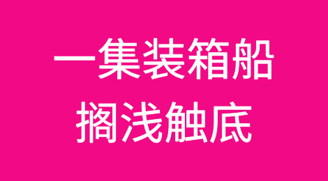 事发欧洲！一集装箱船搁浅触底
