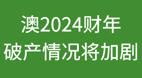 澳大利亚2024财政年度破产管理将会越来越多