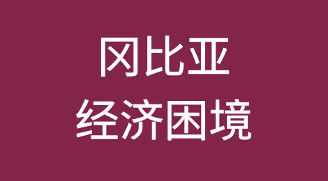 冈比亚的经济困境