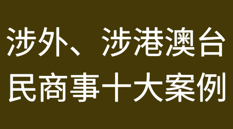 案例释疑丨宁波法院涉外、涉港澳台民商事十大案例