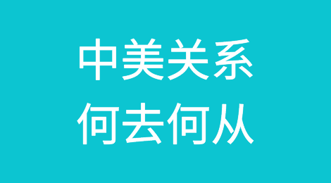 百年未有之大变局！中美关系何去何从？印度或将成为下一个“中国”？