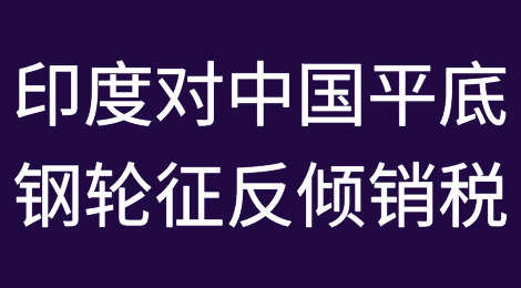 突然！印度宣布：对中国这类产品征反倾销税，你的产品在列吗？