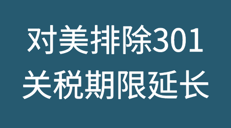 部分进口产品对美排除301关税期限延长