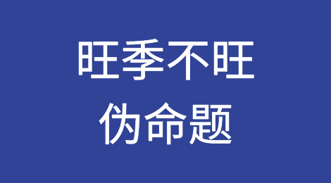 旺季不旺，伪命题！订单转移是根源