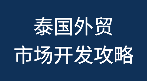 各国外贸市场开发：泰国Thailand