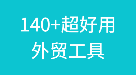 这140+超好用的外贸工具，你在用的有几个？