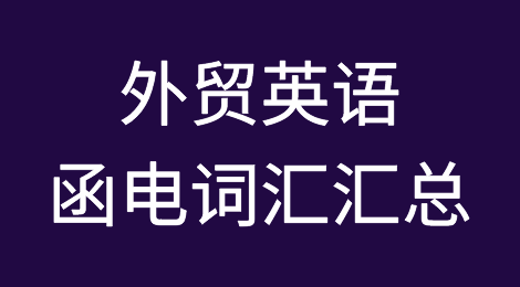 外贸英语函电词汇汇总