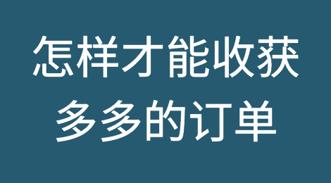 “做外贸=孵鸡蛋” ？怎样才能让订单络绎不绝？