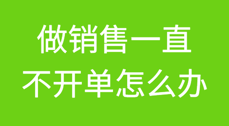 做外贸，一直不开单怎么回事？可能是你的话术存在问题！