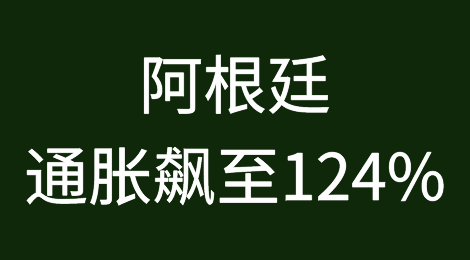 阿根廷：“通胀飙至124%”，谨防目的港拒付、弃货