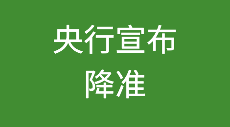 央行宣布：降准！稳汇率、稳信心！
