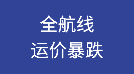 暴跌！美东、欧地航线运价达两位数跌幅