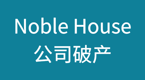 位于Chatsworth的亚马逊、塔吉特家具供应商Noble House公司破产
