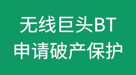 在T-Mobile诉讼案中，Belmont Trading申请破产