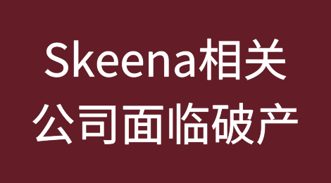 最新消息：Skeena锯木厂及附属公司面临破产，债务超过1.43亿美元