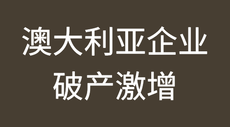 随着疫情僵尸公司倒闭，澳大利亚企业破产激增