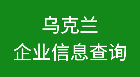 如何在线查询乌克兰企业的信息丨乌克兰企业注册登记信息查询