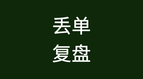 丢单不可怕，但你有没有复盘及深刻的反思