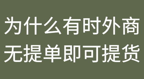 为什么有时候外商无需提单即可提货？