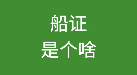 信用证中的船证是怎么回事？详解船证分类等
