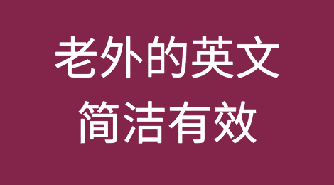 老外的英文为什么比我们的要简洁有效？