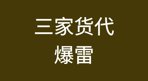 三家货代爆雷！两家停止收货、一家停止经营