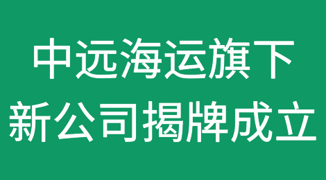 中远海运旗下新公司揭牌成立，新航线开通