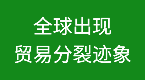 世贸组织警告：随着地缘政治紧张局势加剧，全球出现贸易分裂迹象